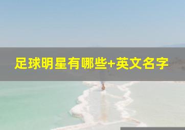 足球明星有哪些 英文名字